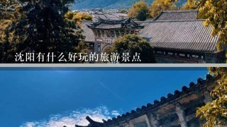 沈阳有什么好玩的旅游景点