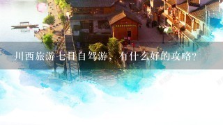 川西旅游7日自驾游，有什么好的攻略？