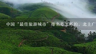 中国“最佳旅游城市”排名是怎样的，北上广第几？