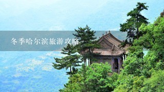 冬季哈尔滨旅游攻略