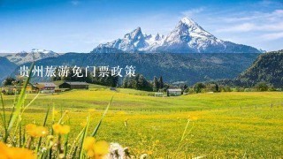 贵州旅游免门票政策