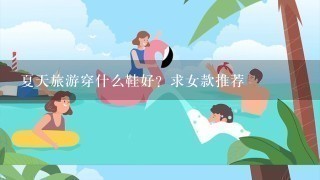 夏天旅游穿什么鞋好？求女款推荐