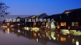 山西旅游1卡通包括哪些景点