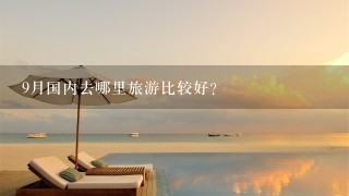 9月国内去哪里旅游比较好？