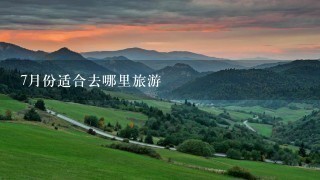 7月份适合去哪里旅游