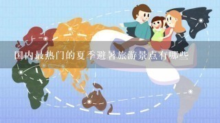 国内最热门的夏季避暑旅游景点有哪些