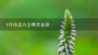 9月份适合去哪里旅游