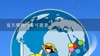 夏天那些地方可避暑