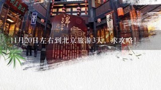 11月20日左右到北京旅游3天，求攻略！