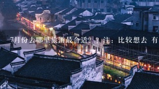 7月份去哪里旅游最合适？？注：比较想去 有自然景观的地方，而且天气凉爽。。