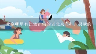 北京哪里有比较正宗的老北京布鞋？男款的