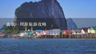 北京1周游旅游攻略