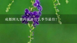 成都到9寨沟旅游什么季节最佳？