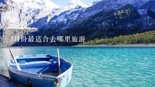 3月份最适合去哪里旅游