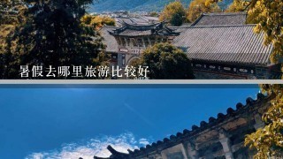 暑假去哪里旅游比较好