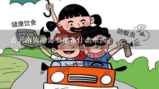 去云南旅游需要准备什么东西？