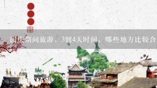 国庆期间旅游，3到4天时间，哪些地方比较合适呢？