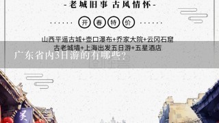 广东省内3日游的有哪些?