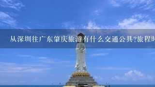 从深圳往广东肇庆旅游有什么交通公具?旅程时间几长?