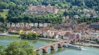 开春适合去哪里旅游？