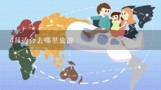 4月适合去哪里旅游