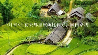 7月末8月初去哪里旅游比较好？国内路线