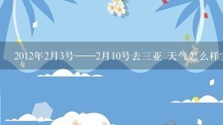 2012年2月3号——2月10号去3亚 天气怎么样？穿什么衣服合适呢？