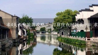 求4天西安旅游攻略=-打算住在回民街== 求详细的坐车路线，门票价-谢谢（1个人）