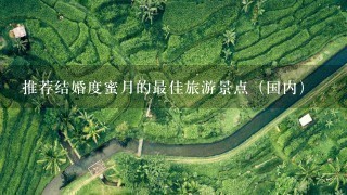 推荐结婚度蜜月的最佳旅游景点（国内）