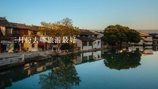 3月份去哪旅游最好