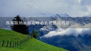 西双版纳旅游攻略必去景点自驾游