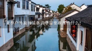 夏季户外旅行装备清单需要准备些什么?