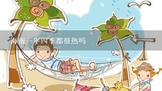 海南1年4季都很热吗