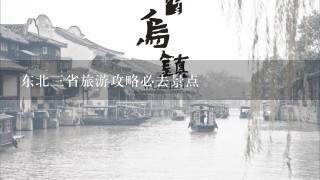 东北3省旅游攻略必去景点