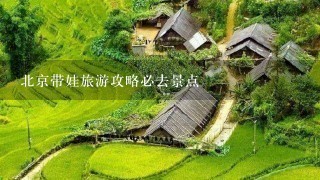 北京带娃旅游攻略必去景点