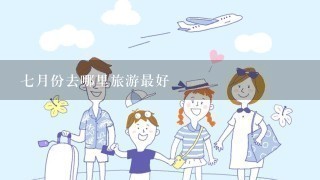 7月份去哪里旅游最好