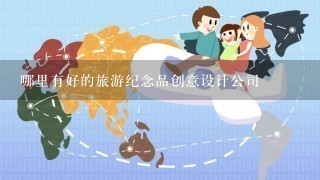 哪里有好的旅游纪念品创意设计公司