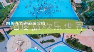 4川9寨沟旅游攻略