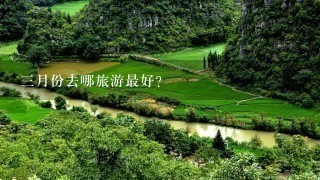 3月份去哪旅游最好？