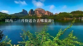 国内23月份适合去哪旅游？