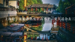 上海赴3亚旅游热度居高不下，夏天适合去3亚玩吗？