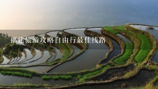 福建旅游攻略自由行最佳线路