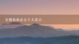 安徽旅游必去十大景点