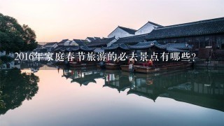 2016年家庭春节旅游的必去景点有哪些？