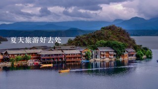 夏天旅游好去处