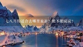 78月份适合去哪里旅游？能不能说说？