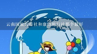 云南国旅旅行社和康辉旅行社那个最好