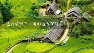 适合情侣3日游的地方在哪里？