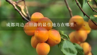 成都周边2日游的最佳地方在哪里