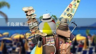 千岛湖旅游攻略